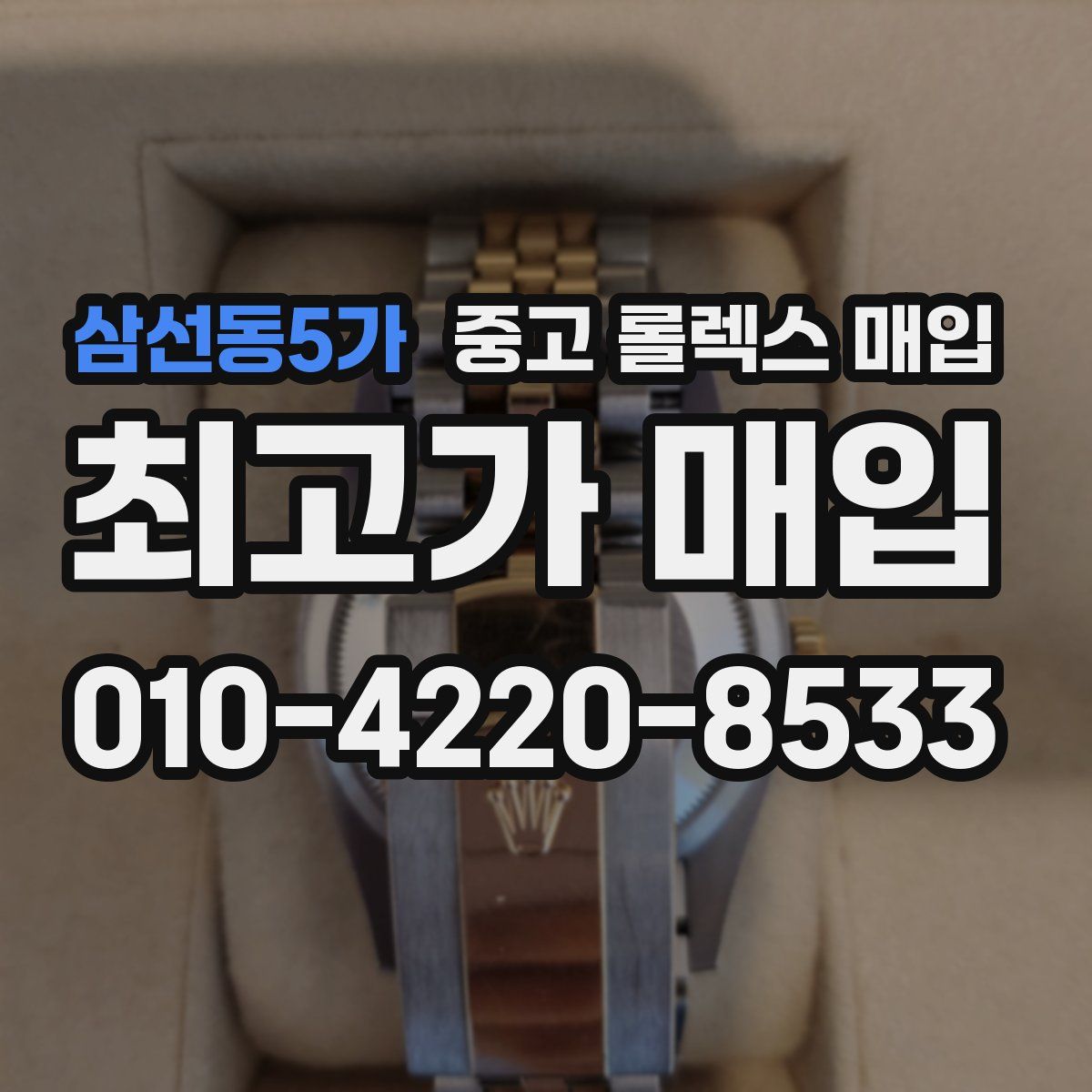 삼선동5가 중고 롤렉스 매입