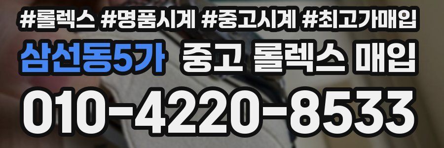 삼선동5가 중고 롤렉스 매입