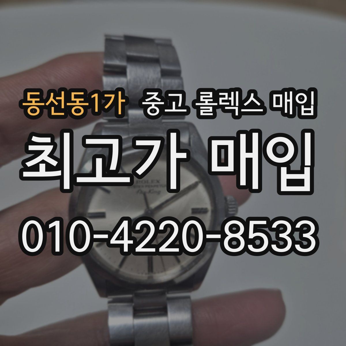 동선동1가 중고 롤렉스 매입 오래된 시계도 시세가 나오는 이유