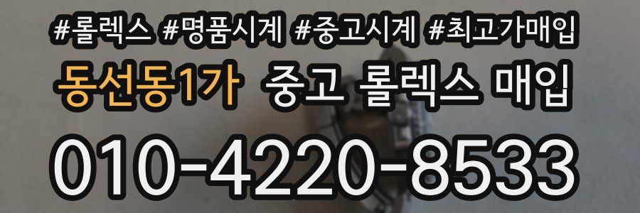 동선동1가 중고 롤렉스 매입