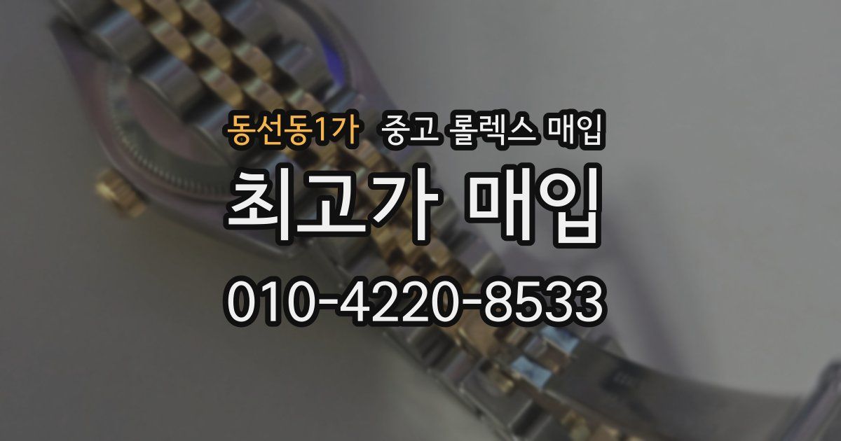 동선동1가 중고 롤렉스 매입