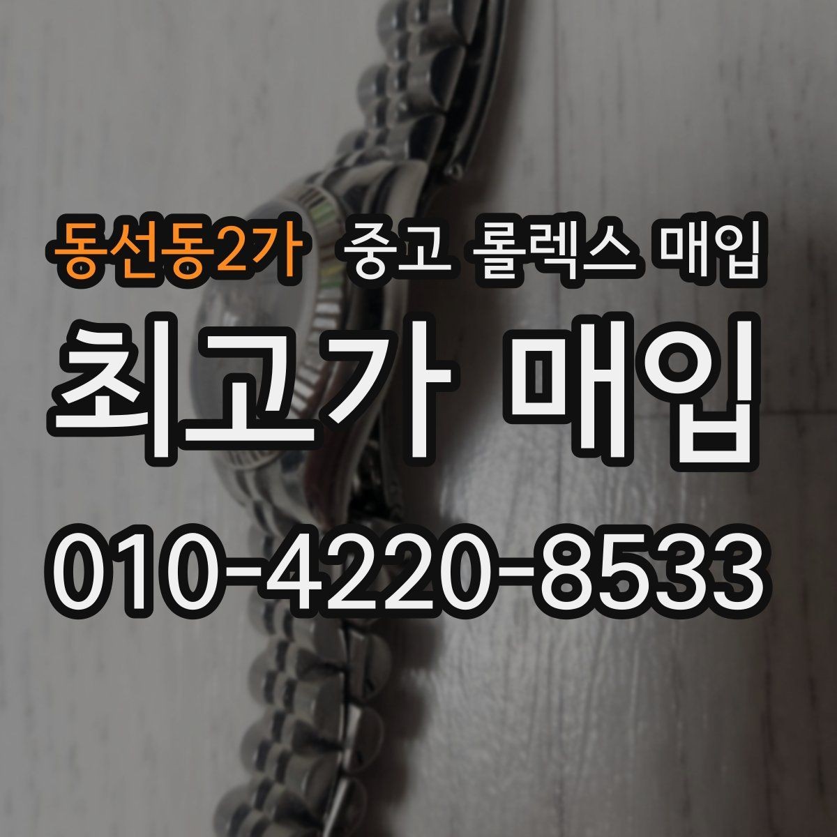 동선동2가 중고 롤렉스 매입 시세만 보고 결정하면 생기는 실수