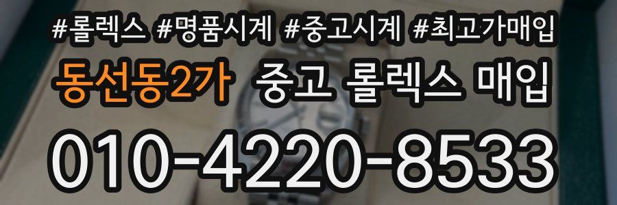동선동2가 중고 롤렉스 매입