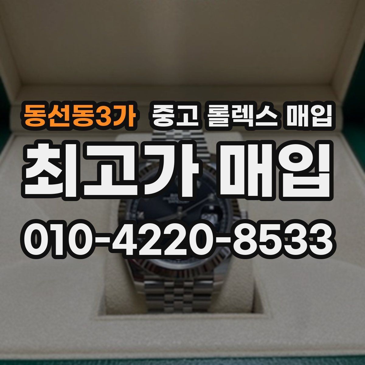 동선동3가 중고 롤렉스 매입 오버홀 이력이 있으면 유리할까