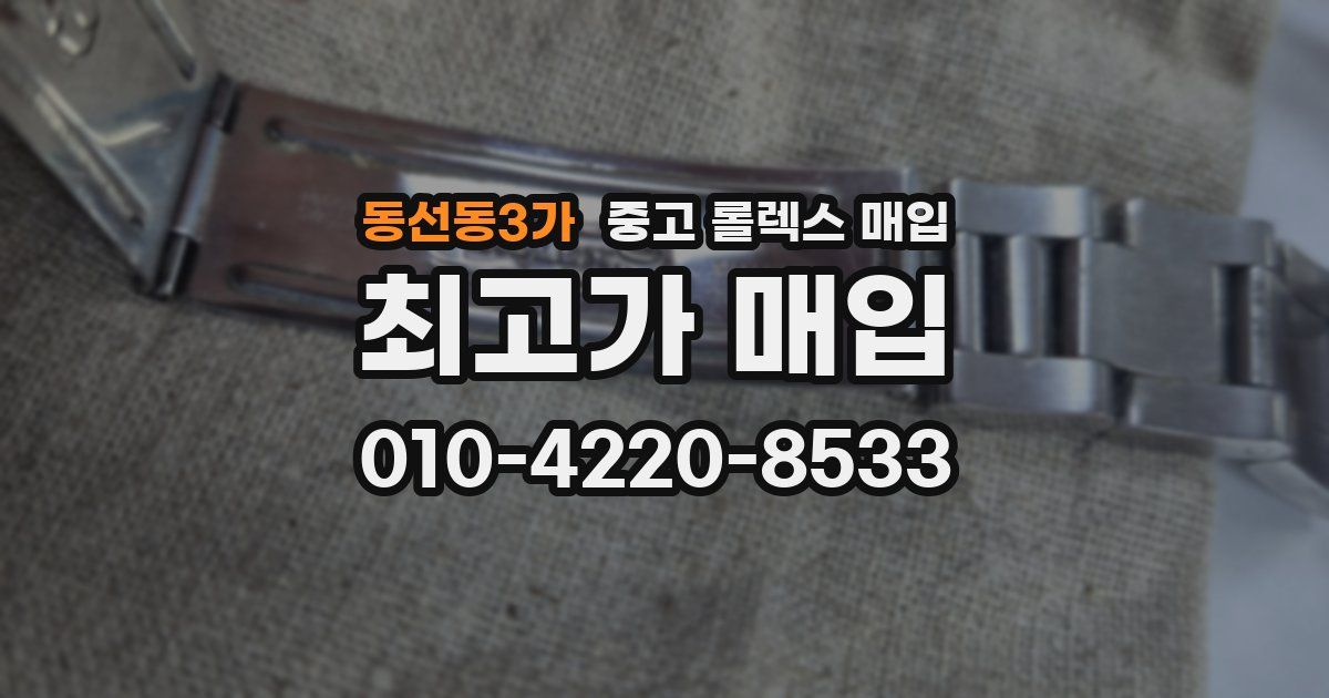 동선동3가 중고 롤렉스 매입