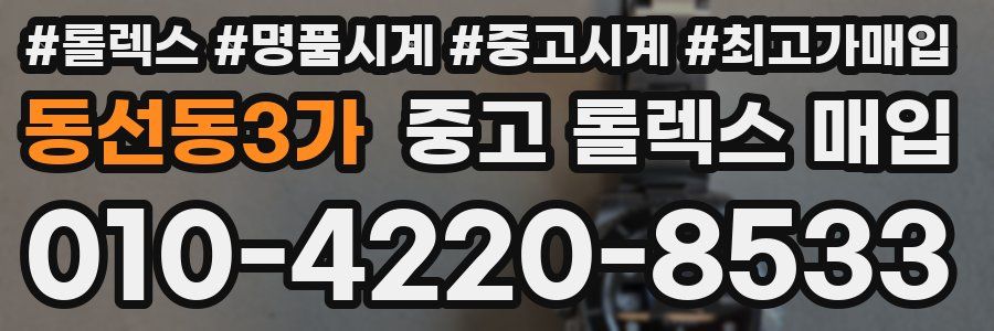 동선동3가 중고 롤렉스 매입