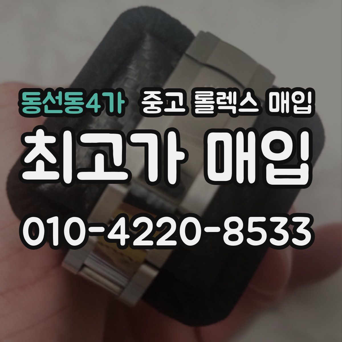 동선동4가 중고 롤렉스 매입