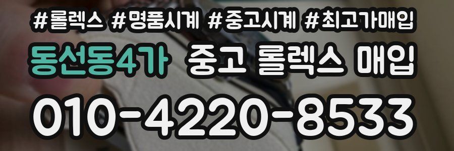 동선동4가 중고 롤렉스 매입