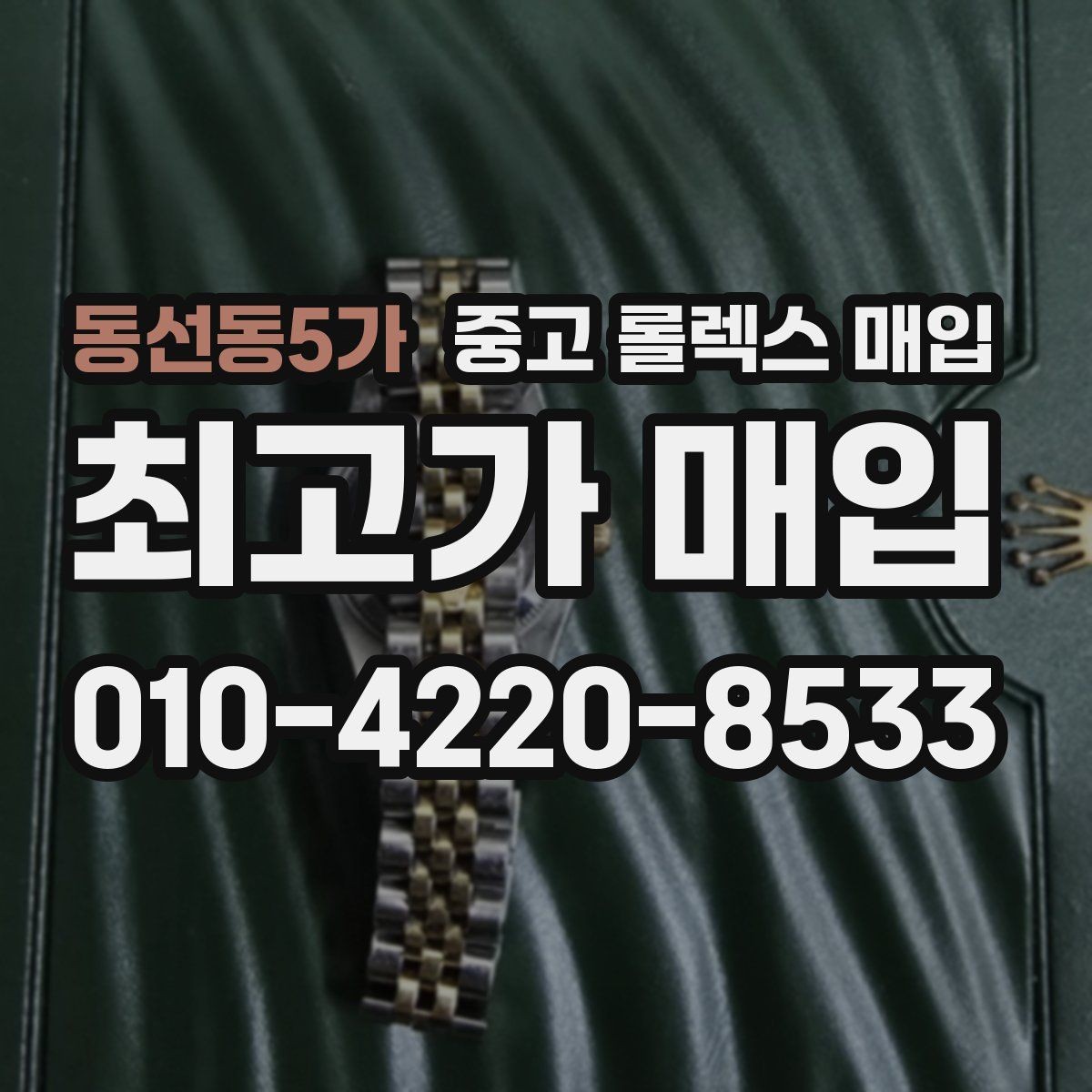 동선동5가 중고 롤렉스 매입 초침 멈춤이 간헐적이면 어떻게 될까