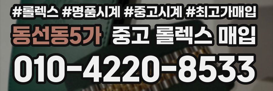 동선동5가 중고 롤렉스 매입