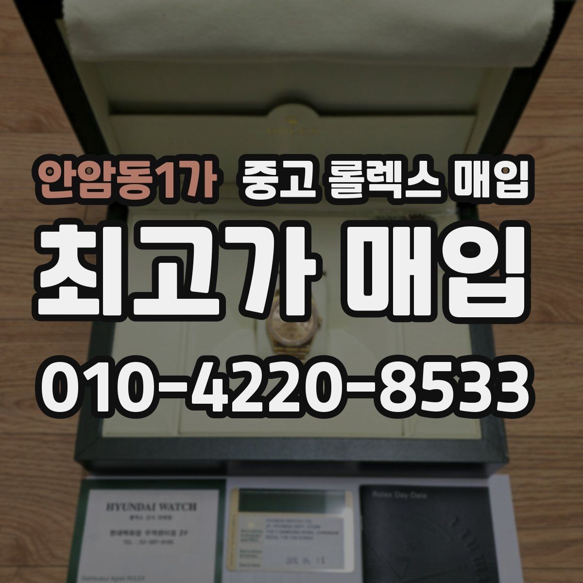 안암동1가 중고 롤렉스 매입 서비스 센터 기록이 있으면 유리할까
