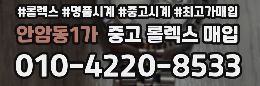 안암동1가 중고 롤렉스 매입
