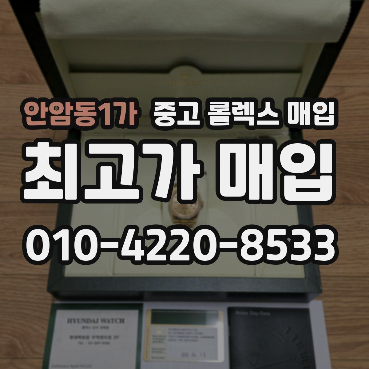 안암동1가 중고 롤렉스 매입