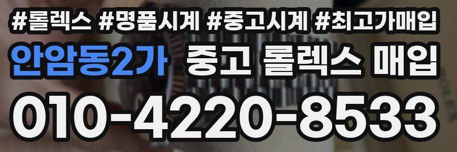 안암동2가 중고 롤렉스 매입