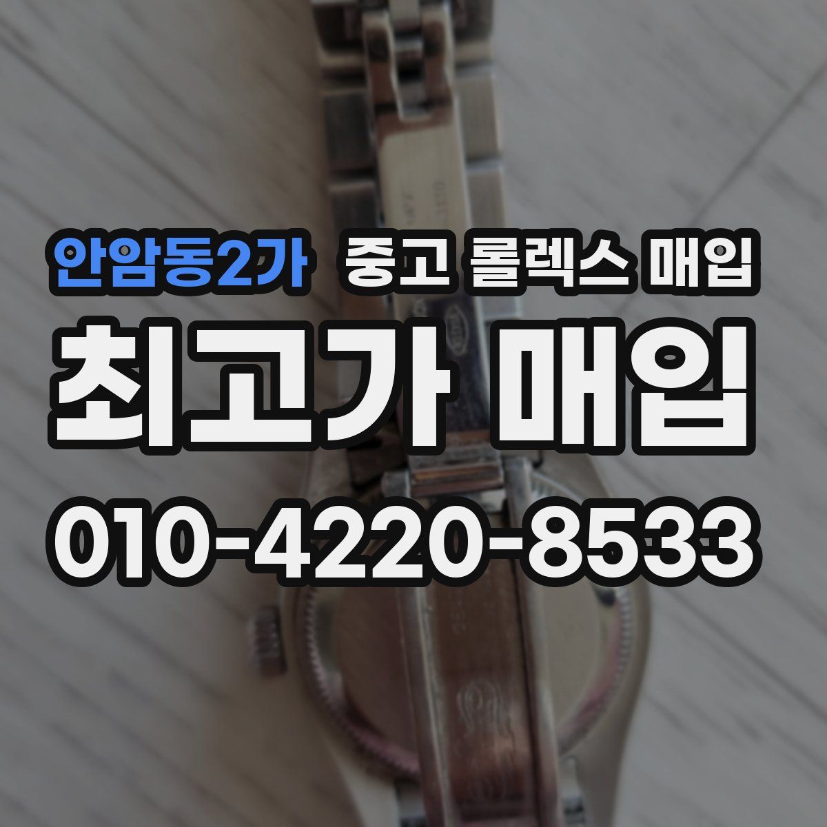 안암동2가 중고 롤렉스 매입