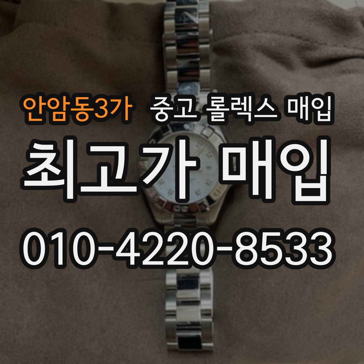 안암동3가 중고 롤렉스 매입