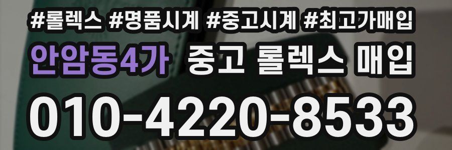 안암동4가 중고 롤렉스 매입