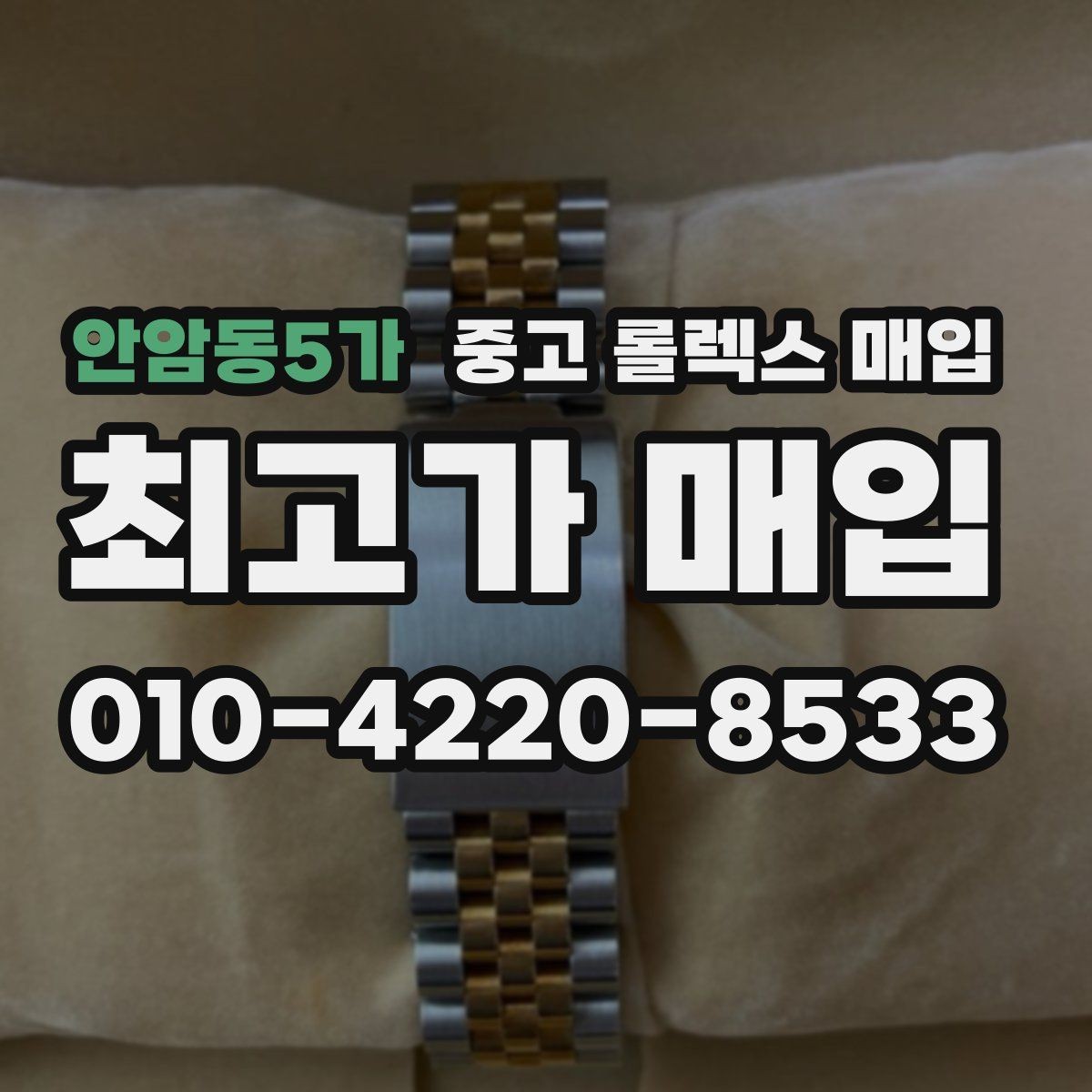 안암동5가 중고 롤렉스 매입 GMT 마스터 시세 체크 포인트