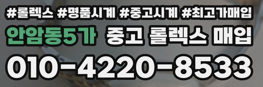 안암동5가 중고 롤렉스 매입