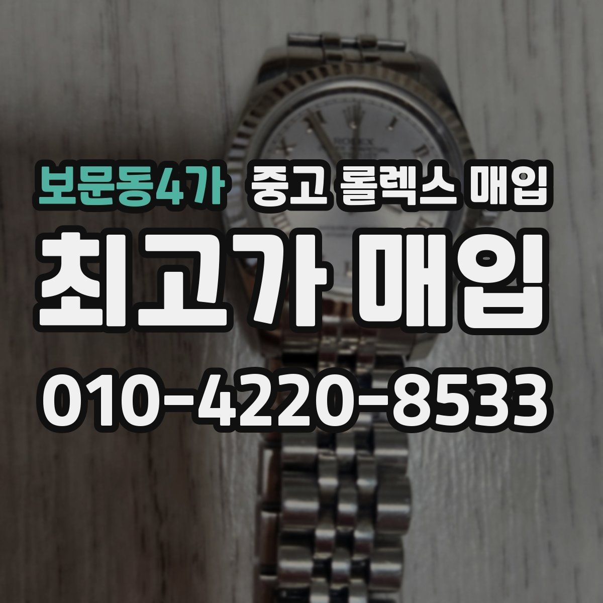 보문동4가 중고 롤렉스 매입 서브마리너 시세 판단 포인트