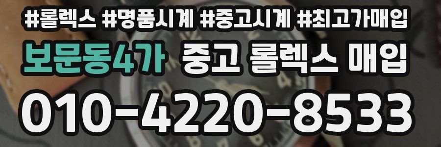 보문동4가 중고 롤렉스 매입