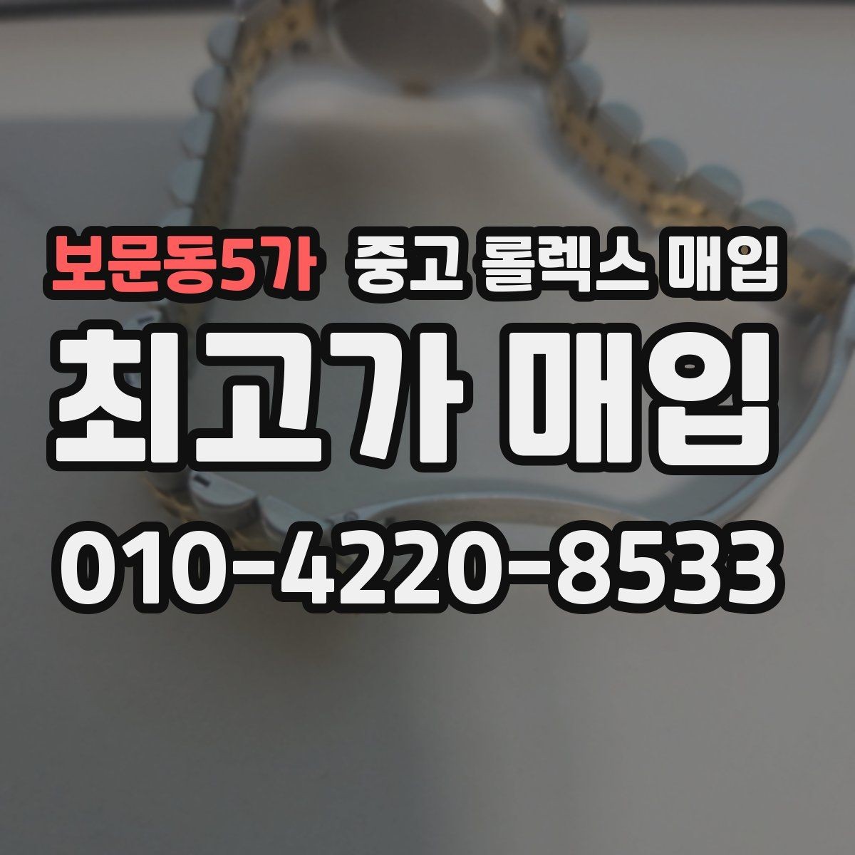 보문동5가 중고 롤렉스 매입 유리 흠집과 교체 이력 체크 포인트