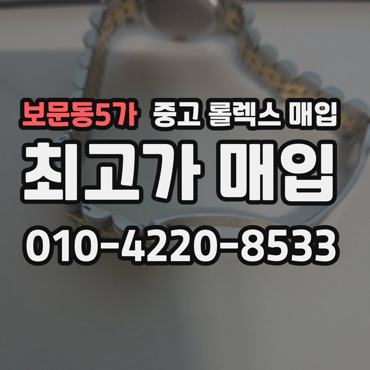 보문동5가 중고 롤렉스 매입