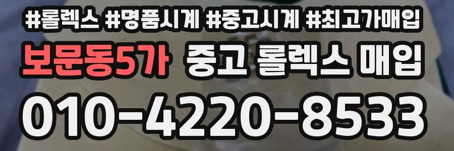 보문동5가 중고 롤렉스 매입