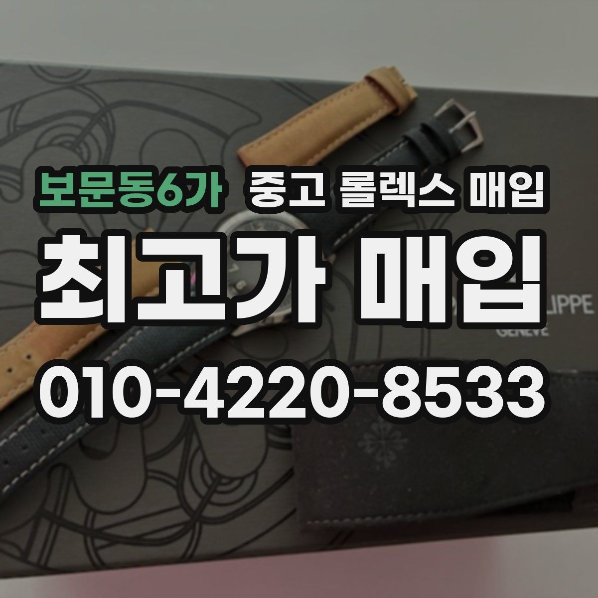 보문동6가 중고 롤렉스 매입 오이스터 브레이슬릿 시세 포인트