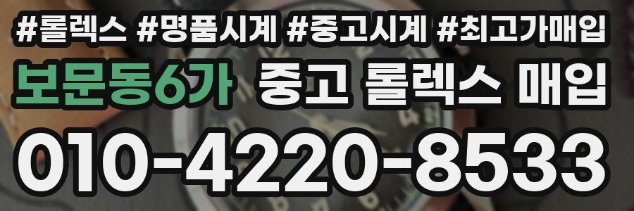 보문동6가 중고 롤렉스 매입