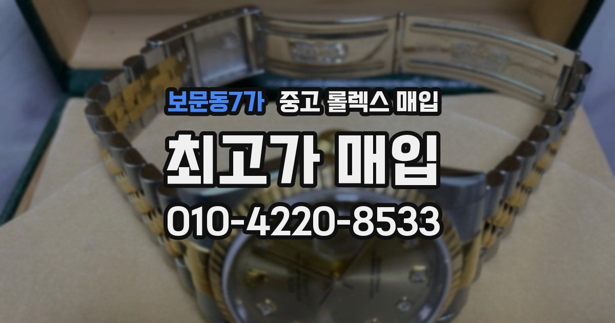 보문동7가 중고 롤렉스 매입