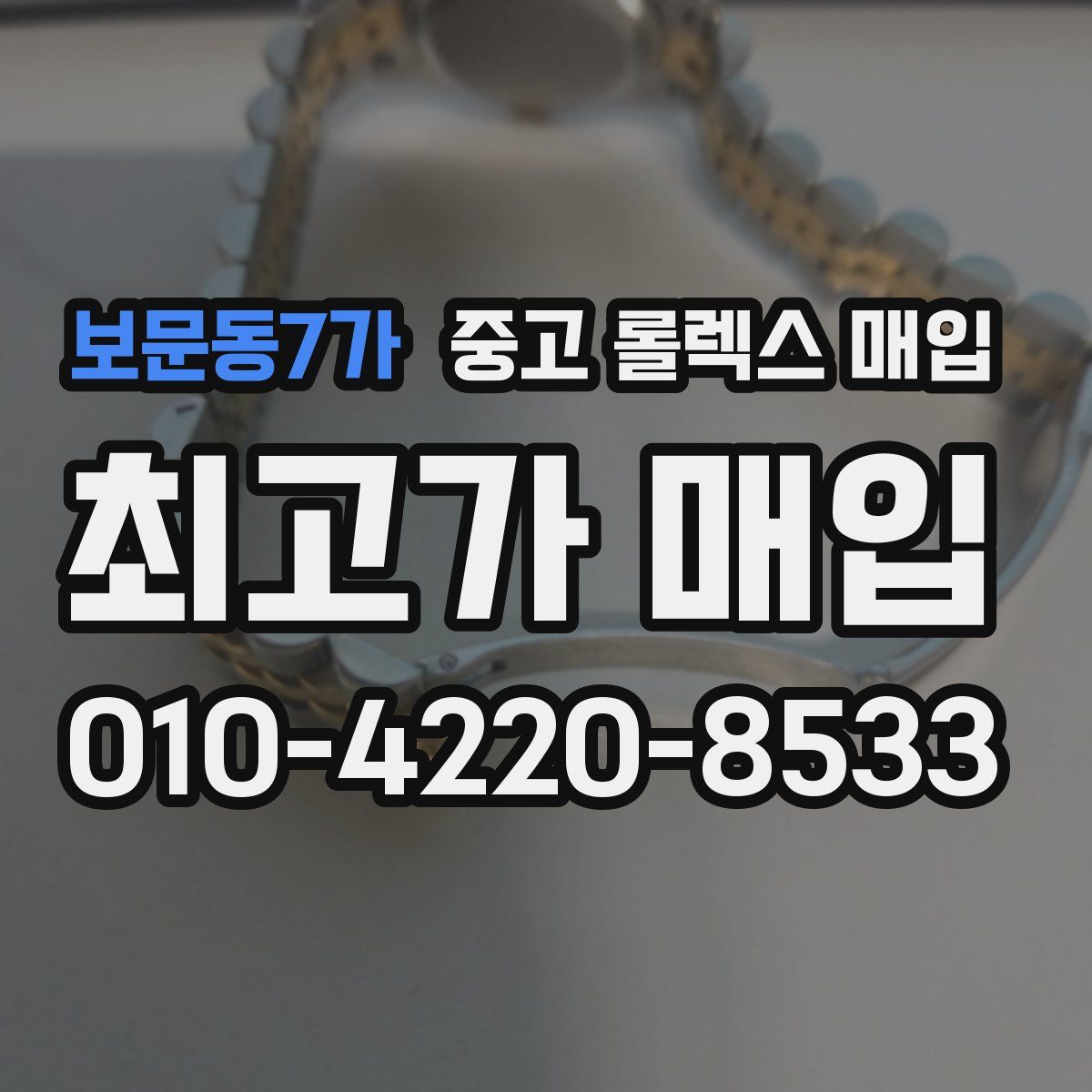 보문동7가 중고 롤렉스 매입