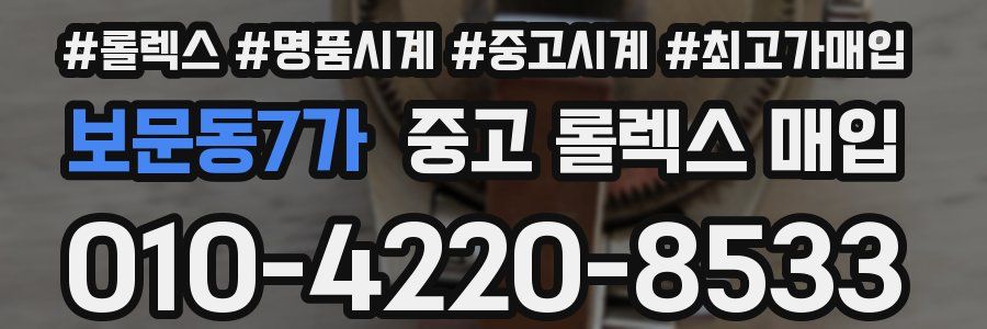 보문동7가 중고 롤렉스 매입