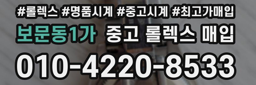 보문동1가 중고 롤렉스 매입