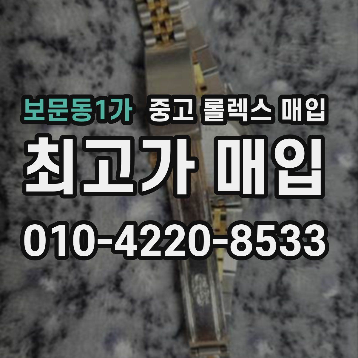 보문동1가 중고 롤렉스 매입