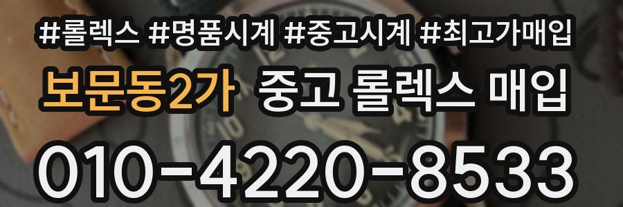 보문동2가 중고 롤렉스 매입