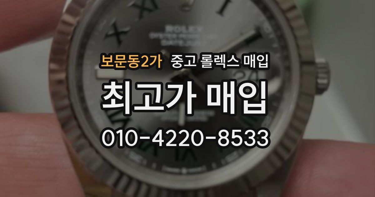 보문동2가 중고 롤렉스 매입