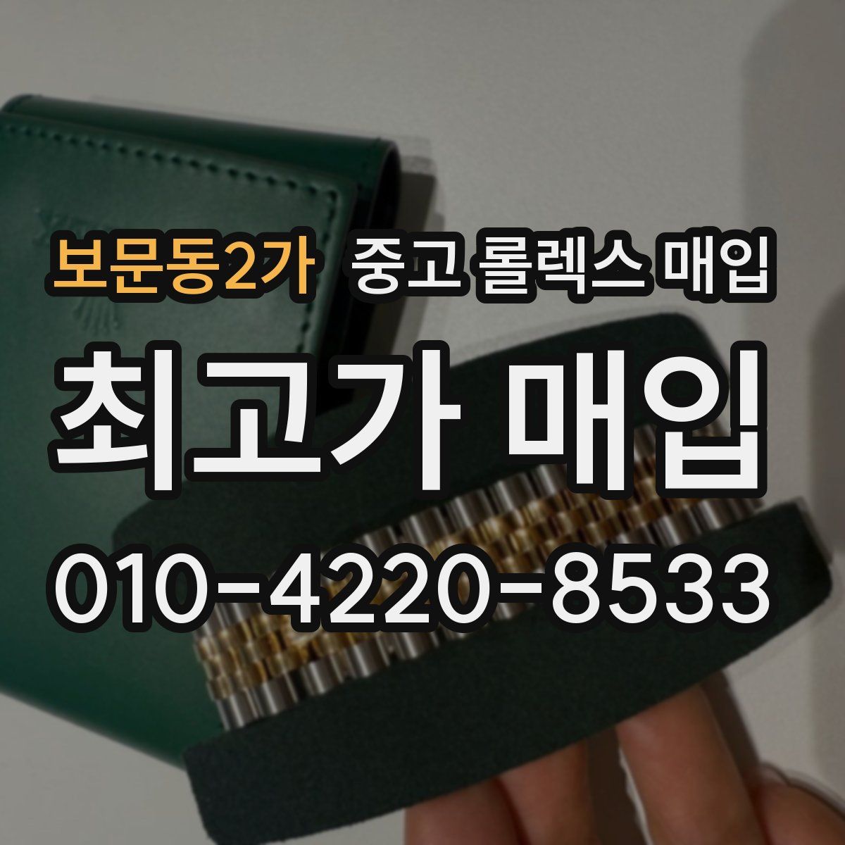 보문동2가 중고 롤렉스 매입