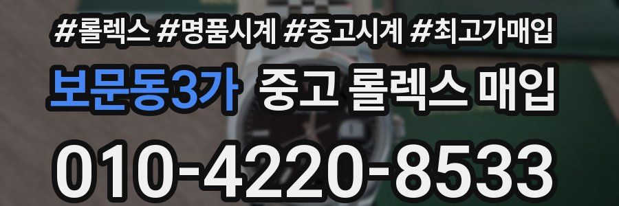 보문동3가 중고 롤렉스 매입