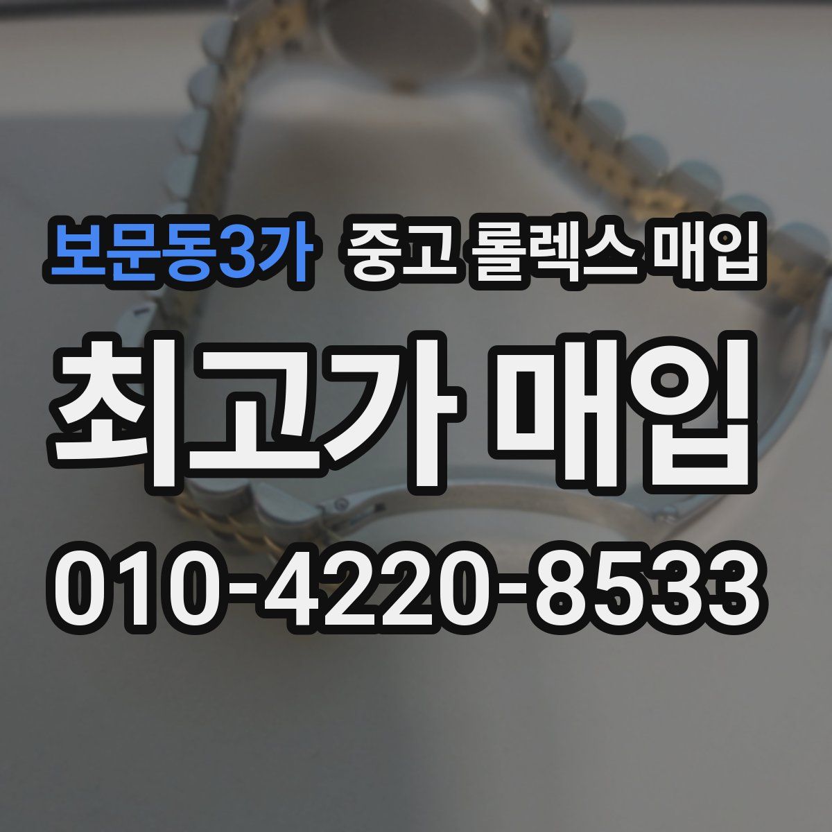 보문동3가 중고 롤렉스 매입