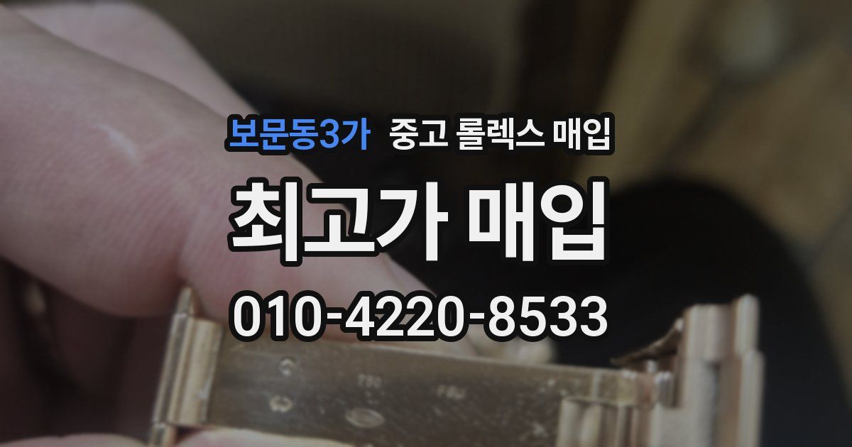 보문동3가 중고 롤렉스 매입