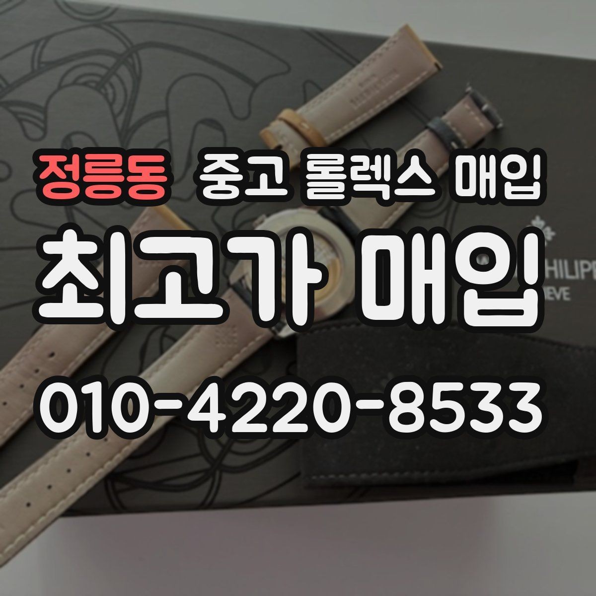 정릉동 중고 롤렉스 매입 미사용급 제품은 어떻게 평가될까