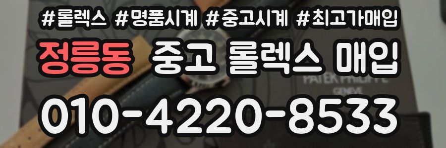 정릉동 중고 롤렉스 매입