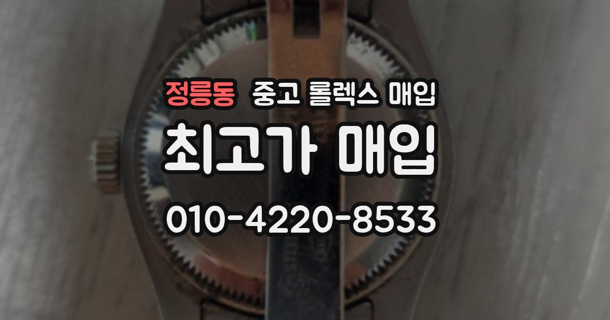 정릉동 중고 롤렉스 매입