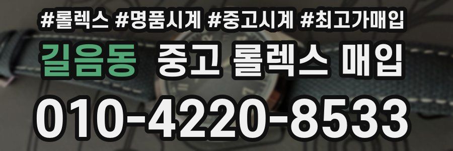 길음동 중고 롤렉스 매입