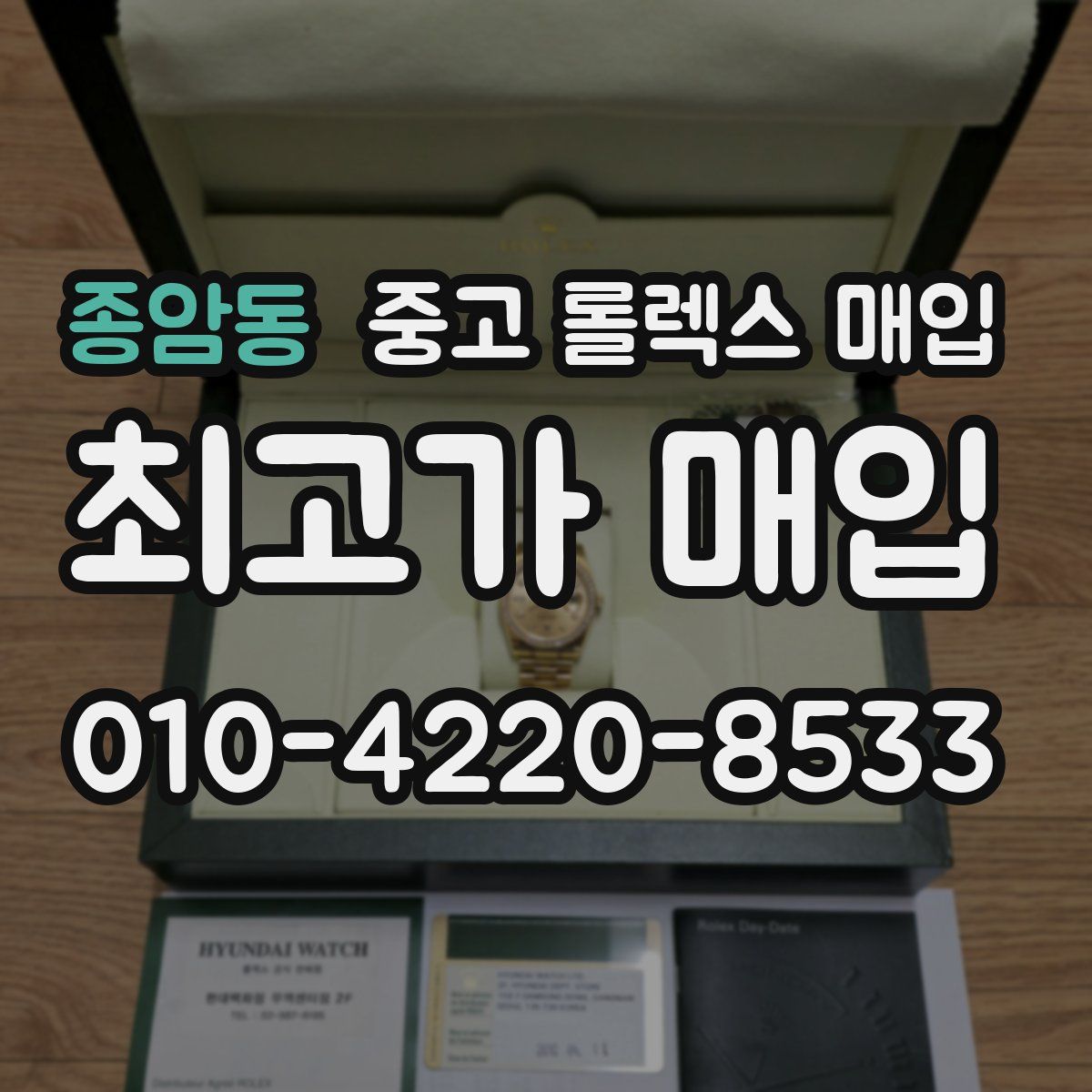 종암동 중고 롤렉스 매입