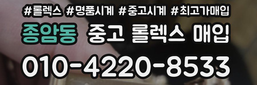 종암동 중고 롤렉스 매입