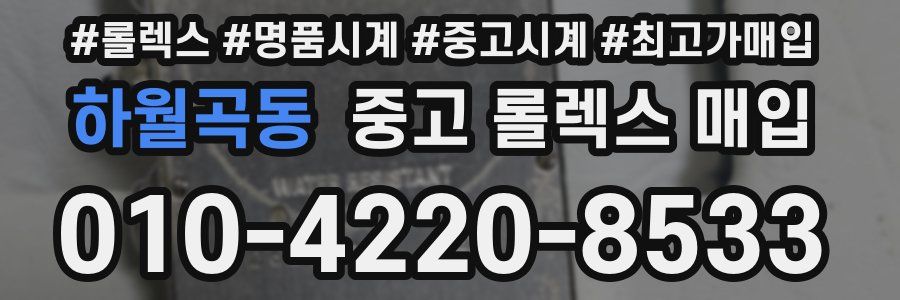 하월곡동 중고 롤렉스 매입