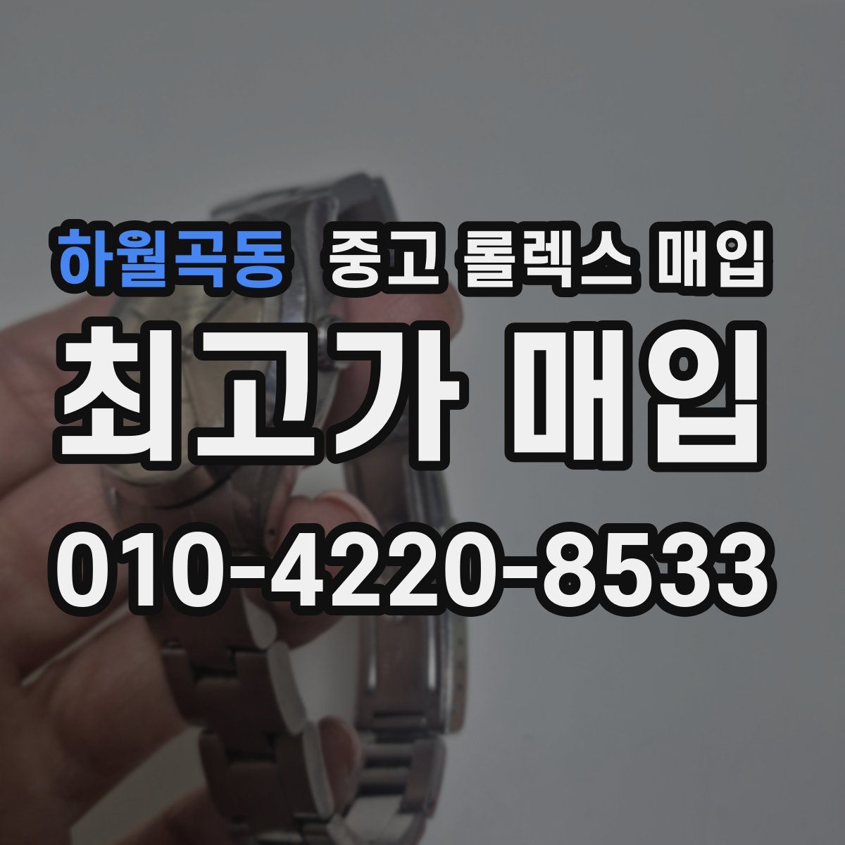 하월곡동 중고 롤렉스 매입