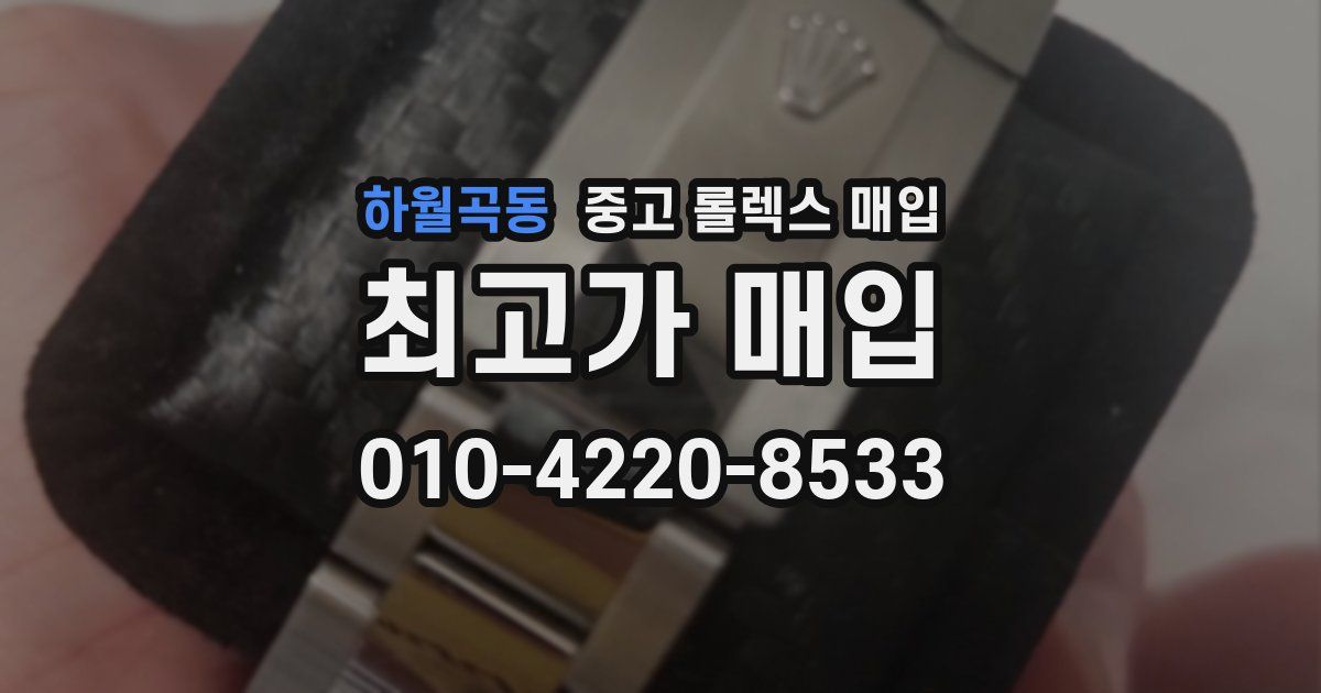 하월곡동 중고 롤렉스 매입